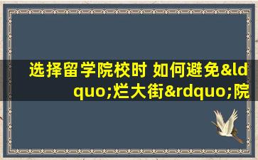 选择留学院校时 如何避免“烂大街”院校？